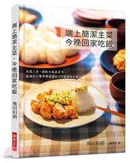 709.端上簡潔主菜，今晚回家吃飯：迅速上桌，搭配白飯最美味。最適合三餐與帶便當的109道美味主菜