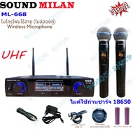 NEW ไมค์โครโฟนไร้สายSOUND MILAN ไมค์ถือถ่านชาร์จ18650 3.7v ไมค์ลอยคู่ UHFของแท้ Wireless Microphone คลื่นความถี่ใหม่ เสียงชัดเจน ML-668