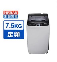 【HERAN 禾聯】7.5KG全自動洗衣機 HWM-0752 (NEW 居家小貴族)