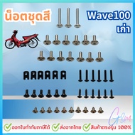 น็อตชุดสี น็อตเฟรม สำหรับ HONDA ชุดสี wave100 เก่า เวฟ100 พร้อมกิ๊บ ทั้งคัน สินค้าได้ครบตามภาพประกอบ