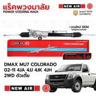 NEWAIR แร็คพวงมาลัยพาวเวอร์ DMAX MU7 COLORADO 02-11 4JA 4JJ 4JK 4JH 2WD/4WDยกสูง *รับประกัน 1 ปี RI0