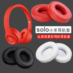 魔音beats耳機套solo3耳機罩頭戴式耳機配件solo2小羊皮耳罩wireless耳套更換維修換