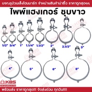 ไพพ์แฮงเกอร์ สปริทริง แฮงเกอร์ อุปกรณ์แขวนท่อ (เหล็กชุบซิงค์) ขนาด 1/2"-8" Pipe Hanger พร้อมส่ง ราคา