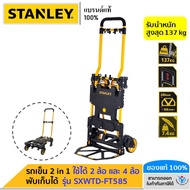 STANLEY รถเข็นของ อเนกประสงค์ 2 in 1 แบบพับเก็บได้ รุ่น FT585