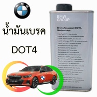 น้ำมันเบรคBWW DOT4 ของแท้ 100%