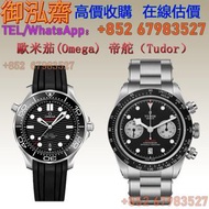 實體門市 免費上門 高價回收 各種品牌手錶 海馬系列  Omega Seamaster Diver 210.32.42.20.01.001  帝舵 黑熊貓 BLACK BAY CHRONO系列7936