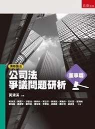 清晰論法：公司法爭議問題研析（董事篇）