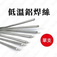 低溫鋁焊絲 萬能焊絲 低溫鋁鋁焊條 50cmx1.6mm 藥芯鋁焊條 修補焊條 無需添加焊粉 流動性好牢固【有一間.小舖