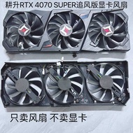 GAINWARD/Gengsheng RTX 4070 SUPER Chasing Fan Version Graphics Card Fan