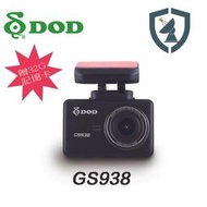 【鑫豪美】DOD GS938 1080p GPS 行車記錄器~贈32G