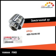 จุกปลายแฮนด์ น๊อตปลายแฮนด์ ยามาฮ่า ฟีโน่  ชุบ 1ข้าง YAMAHA FINO  อะไหล่แท้จากศูนย์ YAMAHA  4D0-F6246