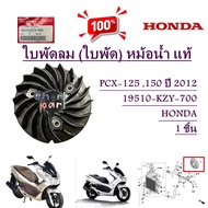 ใบพัดลม ( ใบพัด )  แท้ PCX-125 150 ปี 2012  19510-KZY-700  HONDA 1 ชิ้น