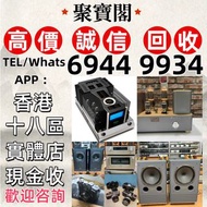 實體門市 免費上門 線上評估 二手音響 音箱 喇叭 唱片幾 歐美喇叭 前級 后級 膽機 CD機 解碼機 金桑子功放 麥景圖 寶華 功放 擴音機K佬、金嗓子、麥景圖等等