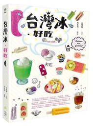 台灣冰‧好吃：台式冰品花樣百出！枝仔冰、叭噗冰、剉冰、冰淇淋、泡泡冰、雪花冰到炫彩鮮果冰棒；讓我們吃冰納涼，聆聽有意思的台灣冰故事……。