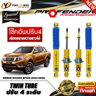 โช๊คอัพ PROFENDER รุ่น TWIN TUBE ปรับค่าความหนืดได้ 4 ระดับ สำหรับรถ (NISSAN NAVARA NP300 ปี2014-ON)