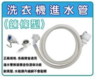 (1.5米鍊條型.鎖螺絲型)洗衣機進水管.洗衣機注水管.適用國際.三洋.東元.聲寶.大同洗衣機