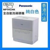 樂聲牌 - NPTH1HK 全自動洗碗碟機 - 純白 [香港行貨]