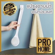 🛍️PROHOME🛍️ CTN204 แปรงขัด แปรงอาบน้ำ แปรงขัดขี้ไคล ไม้ขัดขี้ไคล ไม้ถูหลัง ขัดผิว ขนแปรงนุ่ม ไม่ทำร้ายผิว แปรงทำความสะอาด