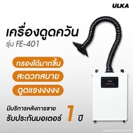 [E-tax E-Receipt] เครื่องดูดควัน ULKA-FE401 เครื่องดูดควัน 1 หัว ไส้กรอง 8 ชั้น สำหรับเครื่องตัดเลเซ