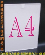 A4尺寸: 倒Ｔ型展示架 Ｌ型展示架 壁掛式展示架 立地式展示架 兩片式壓克力海報夾 海報框架 電梯 大樓 社區 佈告欄 公佈欄