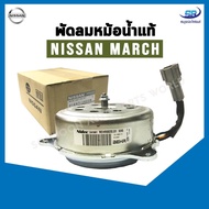 มอเตอร์พัดลมหม้อน้ำ Nissan March  Almera นิสสัน มาร์ช  อัลเมร่า แท้