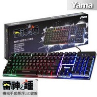 【精品3C】YAMA 雷神之鎚 機械式手感 懸浮式 七彩LED呼吸燈 鍵盤