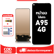 ใช้ได้กับ หน้าจอ LCD OPPO A95 4G เข้ากันได้กับรุ่นหน้าจอ oppo a95 4g อุปกรณ์เสริมหน้าจอคุณภาพสูง มีไ