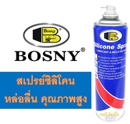 สเปรย์ซิลิโคนหล่อลื่น BOSNY B110 ขนาด 500 มล.