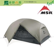 《綠野山房》MSR Hubba Hubba LT 2人/3人帳 帳篷 雙人帳 三人帳 登山帳 13937 13938