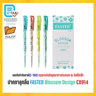 ปากกาลูกลื่น FASTER Blossom Design CX914 เส้น 0.38 มม. (12 ด้าม/กล่อง)