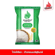 ข้าวตราไก่แจ้ ข้าวหอมมะลิสุรินทร์ 100% ขนาด 5 กิโลกรัม กินเจ