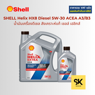 SHELL น้ำมันเครื่องดีเซล สังเคราะห์แท้ Helix HX8 5W-30