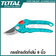 Total กรรไกรตัดกิ่งไม้ ขนาด 8 นิ้ว (200 มม.) Super Select รุ่น THT0201 ( Pruning Shears )