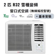 三菱電機 - WRK53MEC1 2匹 R32 雪種變頻窗口式空調（無線搖控型號) + 窗口機基本安裝