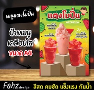 ป้ายเมนูน้ำแตงโมปั่น แตงโมปั่น ร้านน้ำ ออกแบบฟรี