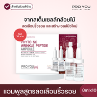 Proyou M Phyto SC Wrinkle Peptide Ampoule (8ml x10 ขวด) โปรยู สกินแคร์เกาหลี : แอมพูลสารสกัดจากสเต็มเซลล์กล้วยไม้ ลดเลือนริ้วรอย