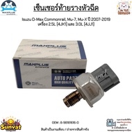 เซ็นเซอร์ท้ายรางหัวฉีด Isuzu D-Max Commonrail Mu-7 Mu-X ปี 2007-2019 เครื่อง 2.5L [4JK1] และ 3.0L [4