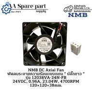 12038VA-24N-FB NMB DC Axial Fan พัดลมระบายความร้อนแบบแกน “ ปลั๊กขาว “ 24VDC 0.96A 23.04W 4700RPM 120