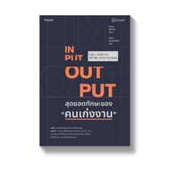 Amarinbooks หนังสือ INPUT - OUTPUT สุดยอดทักษะของ "คนเก่งงาน"