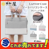 ノートパソコンケース パソコンバッグ ノートパソコン バッグ ケース レディース メンズ ノートパソコンバッグ PCバッグ 防水 手提げ PCケース