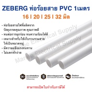 Zeberg ท่อร้อยสายไฟ PVC 16 20 25 32มิล 3/81/23/4 ท่อ 3หุน 4หุน 6หุน และ 1นิ้ว ท่อเดินสายไฟ สีขาว สีเหลือง(ยาว 1 เมตร)