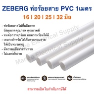 Zeberg ท่อร้อยสายไฟ PVC 16 20 25 32มิล 3/81/23/4 ท่อ 3หุน 4หุน 6หุน และ 1นิ้ว ท่อเดินสายไฟ สีขาว สีเ