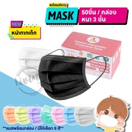 🔥หน้ากากเด็ก🔥 พร้อมส่ง Face Mask หน้ากากอนามัย แมสเด็ก กล่องละ 50 ชิ้น เลือกสีได้ แมสปิดปาก มาตรฐานกรอง แมส 3 ชั้น แมส