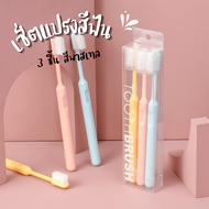 เซ็ตแปรงสีฟัน 3 ชิ้น สีพาสเทล Tooth brush แปรงสีฟันขนนุ่ม แปรงสีฟัน