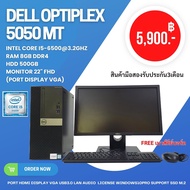ครบชุด Dell Optiplex 5050 MT Corei5-6500 Gen6 Ram 8gb HDD 500 gb รองรับ M.2 หน้าจอ 22 นิ้ว ฟรี คีย์บอด เม้าส์