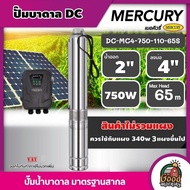 MERCURY  ปั๊มบาดาล DC 750W รุ่น MC4-0750-110/65S น้ำออก 2นิ้ว ลงบ่อ4นิ้ว เมอร์คิวรี่ มอเตอร์บัสเลส สินค้าไม่รวมแผงบาดาล แผง โซล่าเซลล์