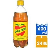 600cc蘋果西打24瓶入(整箱販售)，桃園市衛生局已核准上架販售，蘋菓西打、APPLE SIDRA