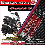 โช๊คอัพหลัง Yamaha Nmax 155 ใน 1ชุด 2 ตัว ขนาดความสูง 320 มม. ยามาฮ่า เอ็นแม็กซ์ 155 โช็คอัพ N-MAX โ