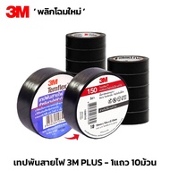 3M PLUS เทปพันสายไฟ 1แถว/10ม้วน เทป เทปพันสายไฟ เทปดำ เทปดำพันสายไฟ 3M PLUS