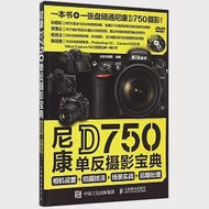 尼康D750單反攝影寶典：相機設置+拍攝技法+場景實戰+後期處理 作者：北極光攝影